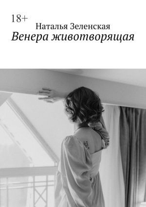 обложка книги Венера животворящая автора Наталья Зеленская