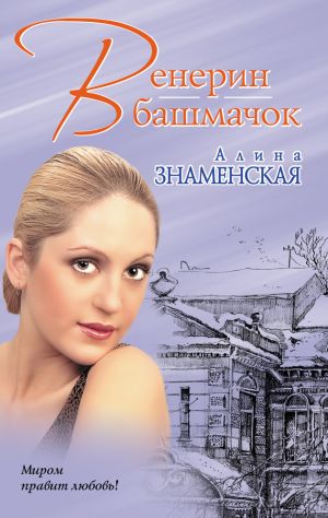 обложка книги Венерин башмачок автора Алина Знаменская