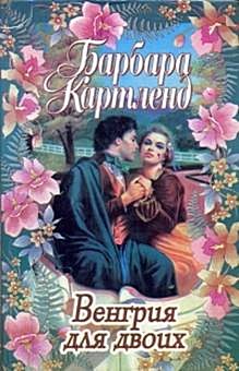 обложка книги Венгрия для двоих автора Барбара Картленд