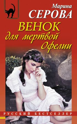 обложка книги Венок для мертвой Офелии автора Марина Серова