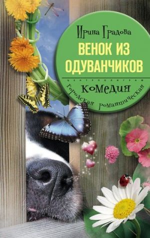 обложка книги Венок из одуванчиков автора Ирина Градова