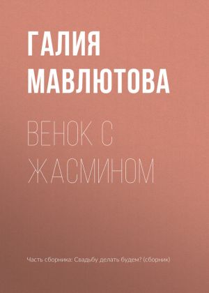 обложка книги Венок с жасмином автора Галия Мавлютова