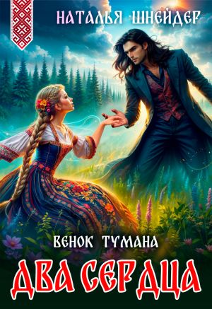 обложка книги Венок тумана. Два сердца автора Наталья Шнейдер