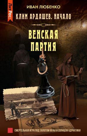 обложка книги Венская партия автора Иван Любенко