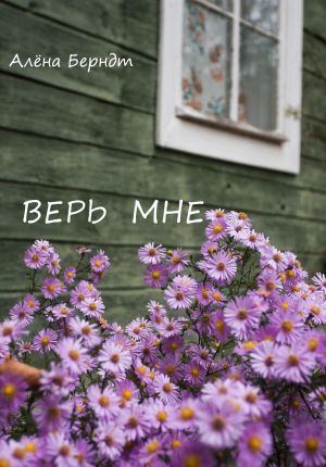 обложка книги Верь мне автора Алёна Берндт