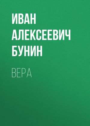 обложка книги Вера автора Иван Бунин