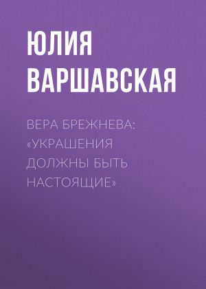 обложка книги Вера Брежнева: «Украшения должны быть настоящие» автора Жанна Присяжная