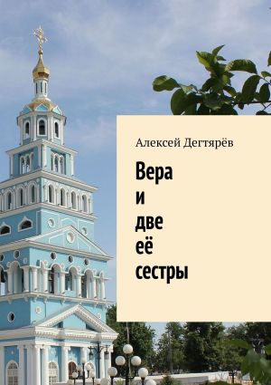 обложка книги Вера и две её сестры автора Алексей Дегтярёв