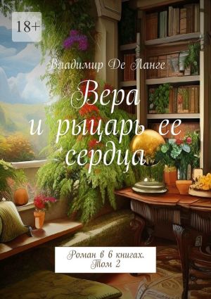 обложка книги Вера и рыцарь ее сердца. Роман в 6 книгах. Том 2 автора Владимир Ланге