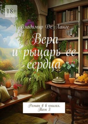 обложка книги Вера и рыцарь ее сердца. Роман в 6 книгах. Том 3 автора Владимир Ланге