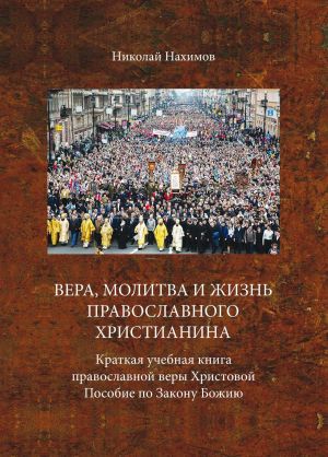 обложка книги Вера, молитва и жизнь православного христианина автора Николай Нахимов