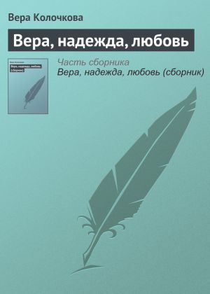 обложка книги Вера, надежда, любовь автора Вера Колочкова