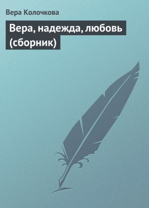 обложка книги Вера, надежда, любовь (сборник) автора Вера Колочкова