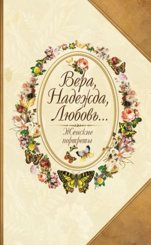 обложка книги Вера, Надежда, Любовь… Женские портреты автора Юрий Безелянский