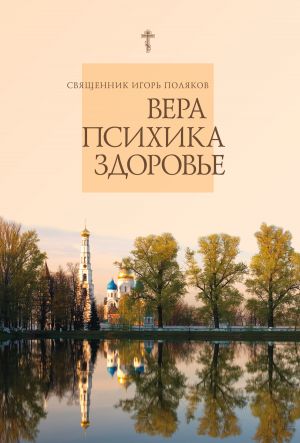 обложка книги Вера, психика, здоровье автора Игорь Поляков