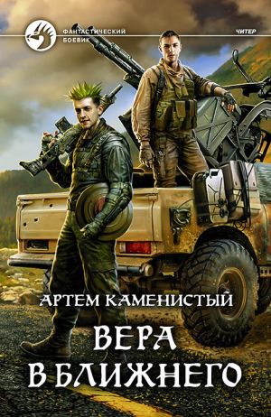 обложка книги Вера в ближнего автора Артем Каменистый