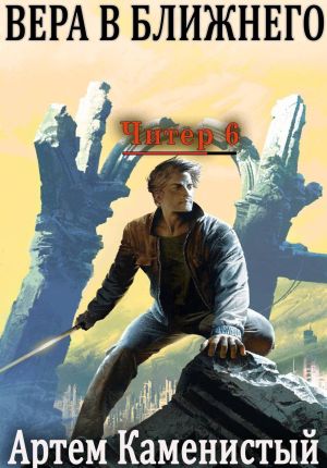 обложка книги Вера в ближнего (Читер 6) автора Артем Каменистый