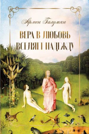 обложка книги Вера в любовь вселяет надежду автора Армен Галумян
