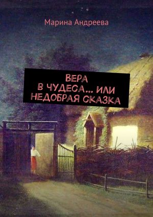 обложка книги Вера в чудеса… Или недобрая сказка автора Марина Андреева