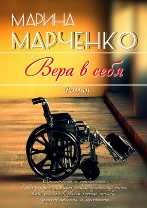 обложка книги Вера в себя автора Марина Марченко