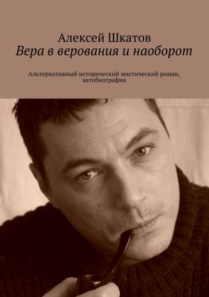 обложка книги Вера в верования и наоборот автора Алексей Шкатов