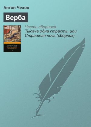 обложка книги Верба автора Антон Чехов
