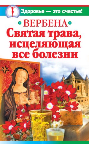 обложка книги Вербена – святая трава, исцеляющая все болезни автора Ирина Белова