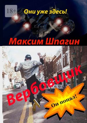 обложка книги Вербовщик автора Максим Шпагин