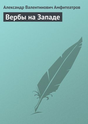 обложка книги Вербы на Западе автора Александр Амфитеатров