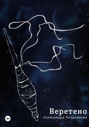 обложка книги Веретено автора Александра Позднякова