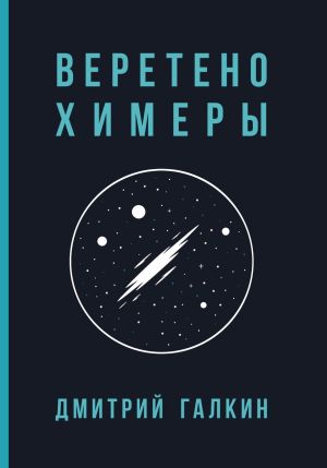 обложка книги Веретено Химеры автора Дмитрий Галкин