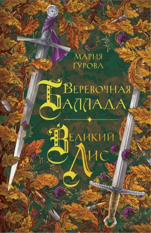 обложка книги Веревочная баллада. Великий Лис автора Мария Гурова