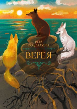обложка книги Верея автора Вера Водолазова