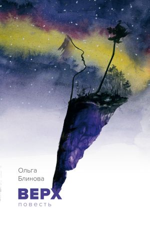 обложка книги Верх автора Ольга Блинова