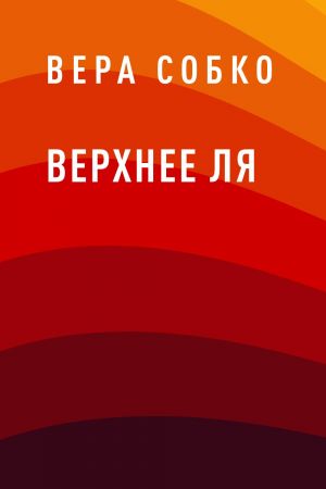 обложка книги Верхнее ля автора Вера Собко