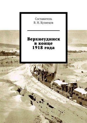 обложка книги Верхнеудинск в конце 1918 года автора Вячеслав Кузнецов