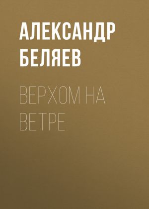 обложка книги Верхом на Ветре автора Александр Беляев