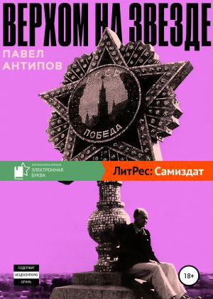 обложка книги Верхом на звезде автора Павел Антипов