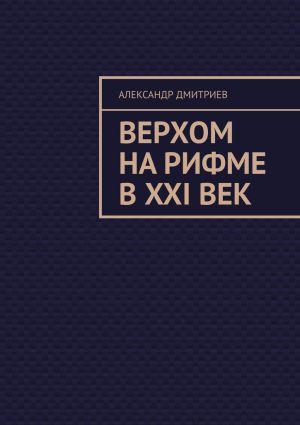 обложка книги Верхом на рифме в XXI век автора Александр Дмитриев
