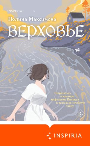 обложка книги Верховье автора Полина Максимова