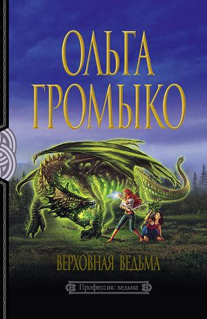 обложка книги Верховная Ведьма автора Ольга Громыко