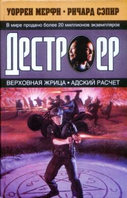 обложка книги Верховная жрица автора Уоррен Мерфи