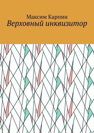обложка книги Верховный инквизитор автора Юрий Малахов