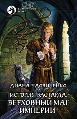 обложка книги Верховный маг империи автора Диана Удовиченко