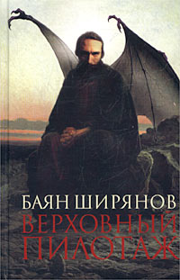 обложка книги Верховный пилотаж автора Баян Ширянов