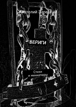 обложка книги Вериги автора Анатолий Зарецкий