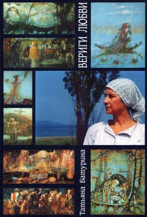 обложка книги Вериги любви автора Татьяна Батурина