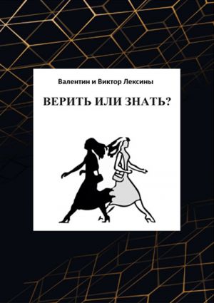 обложка книги Верить или знать? автора Валентин Лексин
