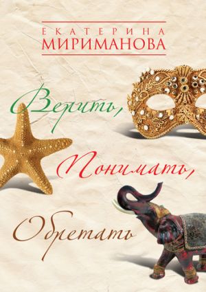 обложка книги Верить, понимать, обретать автора Екатерина Мириманова