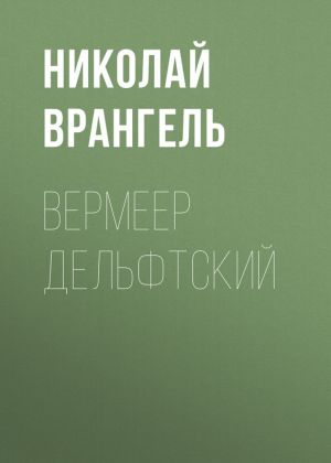 обложка книги Вермеер Дельфтский автора Николай Врангель